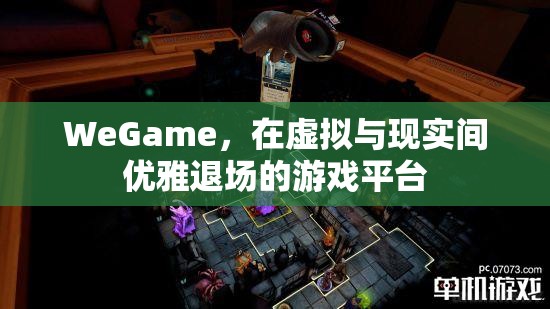 WeGame，在虛擬與現(xiàn)實間優(yōu)雅退場的游戲平臺