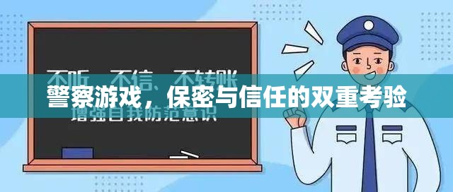 警察游戲，保密與信任的雙重考驗