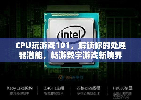 解鎖CPU游戲潛能，暢游數(shù)字游戲新境界的101指南