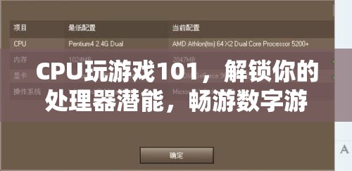 解鎖CPU游戲潛能，暢游數(shù)字游戲新境界的101指南