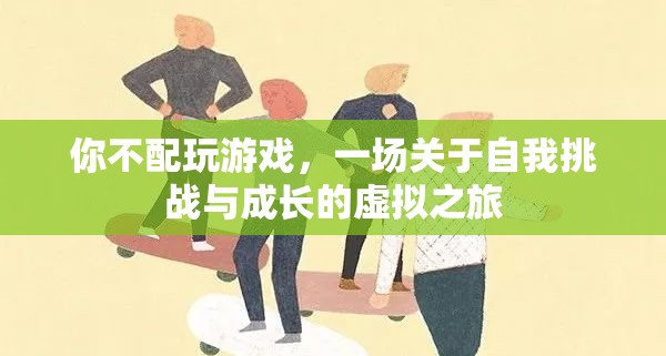 自我挑戰(zhàn)與成長的虛擬之旅，解鎖游戲中的成長密碼