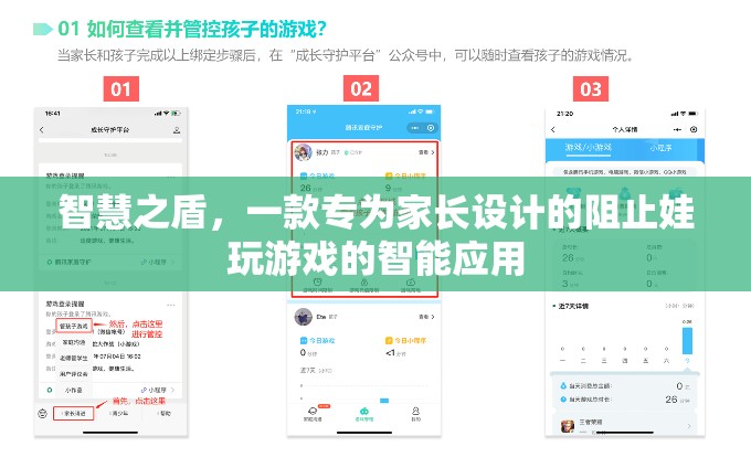 智慧之盾，家長(zhǎng)專屬的智能應(yīng)用，有效阻止孩子沉迷游戲  第1張