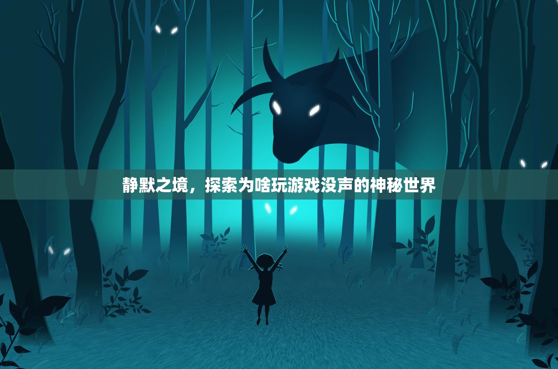 靜默之境，探索無音游戲世界的奧秘  第2張