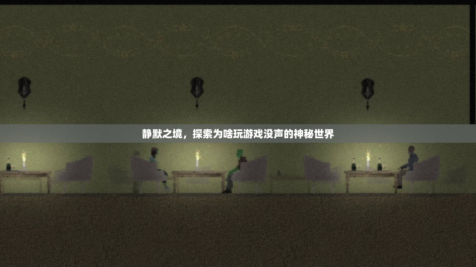 靜默之境，探索無音游戲世界的奧秘  第3張