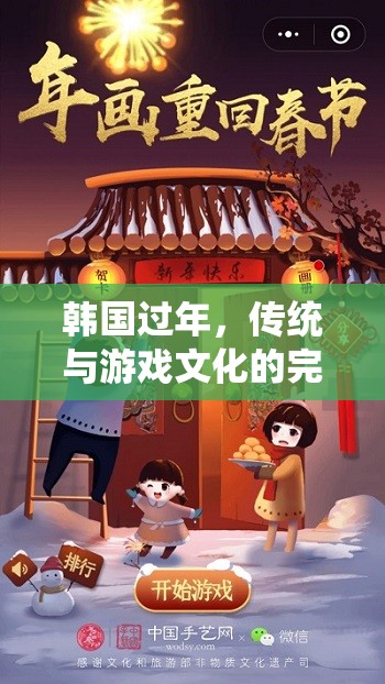 「歲末歡慶，韓式新年大冒險(xiǎn)」，傳統(tǒng)與游戲文化的完美融合  第1張