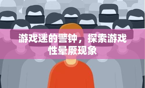 游戲迷警鐘，探索游戲性暈厥現(xiàn)象  第1張