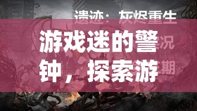 游戲迷警鐘，探索游戲性暈厥現(xiàn)象  第3張