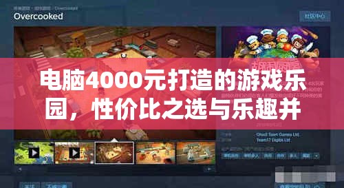 4000元打造的游戲樂(lè)園，性價(jià)比之選與樂(lè)趣并存的完美平衡