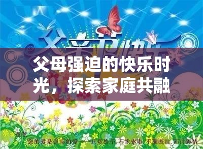 家庭共融島，探索父母強迫下的快樂時光  第2張