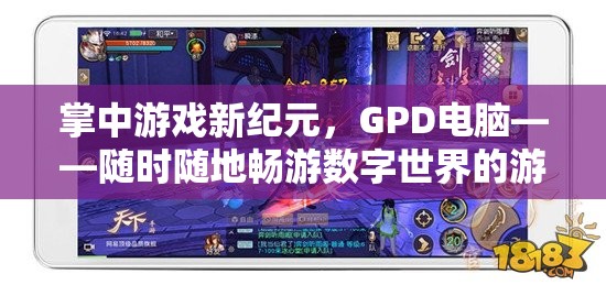 GPD電腦，掌中新紀(jì)元，隨時(shí)隨地暢游數(shù)字世界的游戲利器  第2張