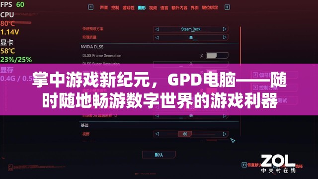 GPD電腦，掌中新紀(jì)元，隨時(shí)隨地暢游數(shù)字世界的游戲利器  第3張