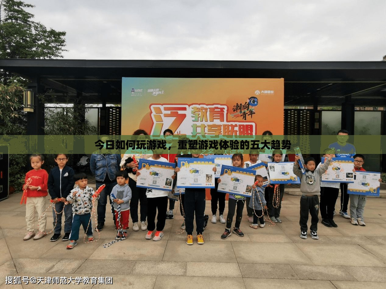 重塑游戲體驗(yàn)，五大趨勢引領(lǐng)今日游戲玩法  第2張