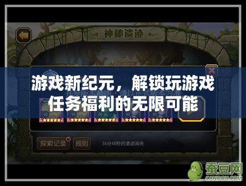 解鎖游戲新紀元，探索任務福利的無限可能