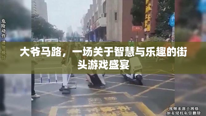 大爺馬路，智慧與樂趣的街頭游戲盛宴  第3張