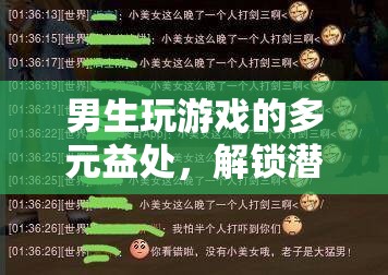 解鎖潛能與社交新維度，男生玩游戲的多元益處