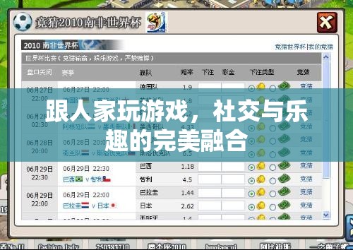 游戲中的社交與樂趣，完美融合的互動(dòng)體驗(yàn)  第1張