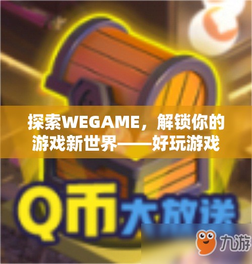 探索WEGAME，解鎖你的游戲新世界——精選好玩游戲指南  第2張