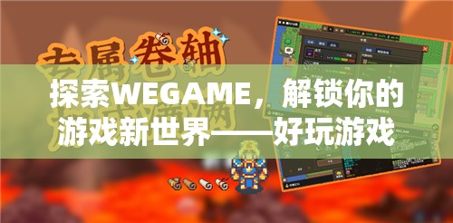 探索WEGAME，解鎖你的游戲新世界——精選好玩游戲指南  第1張