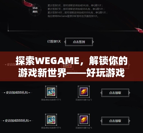 探索WEGAME，解鎖你的游戲新世界——精選好玩游戲指南  第3張