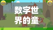 數(shù)字世界的童趣探索，孩子因游戲而啟程的奇妙旅程  第2張