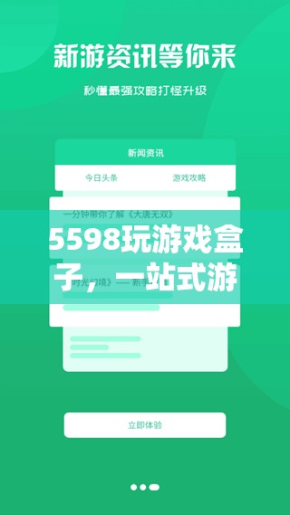 5598玩游戲盒子，打造一站式游戲體驗(yàn)的終極選擇