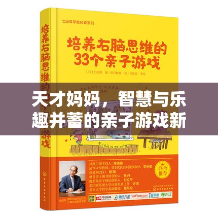 天才媽媽，開啟智慧與樂趣并蓄的親子游戲新紀元  第2張