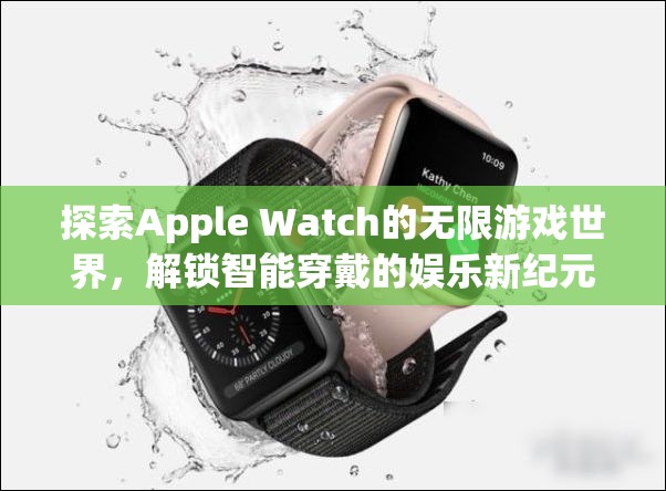 解鎖Apple Watch的無(wú)限游戲世界，智能穿戴的娛樂(lè)新紀(jì)元  第2張