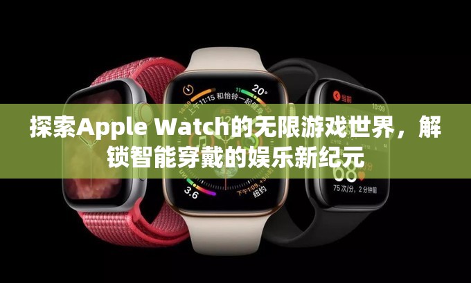 解鎖Apple Watch的無(wú)限游戲世界，智能穿戴的娛樂(lè)新紀(jì)元  第3張