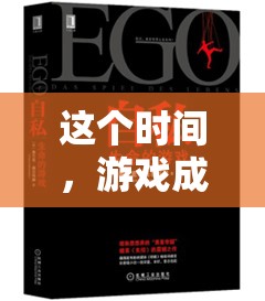 夜深人靜的獨(dú)特游戲體驗(yàn)，生活調(diào)味劑