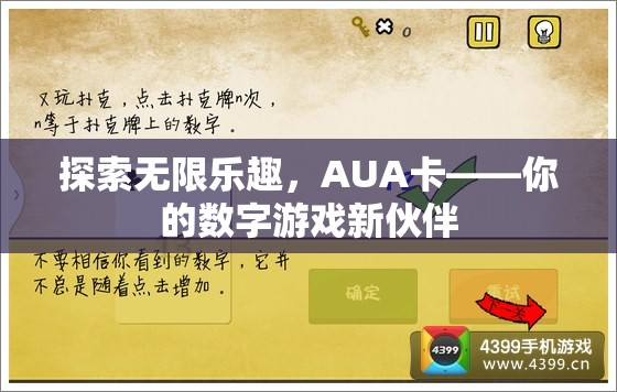 AUA卡，解鎖數(shù)字游戲新樂趣的智能伙伴  第1張