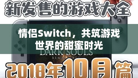 情侶Switch，共筑游戲世界的甜蜜時光  第2張