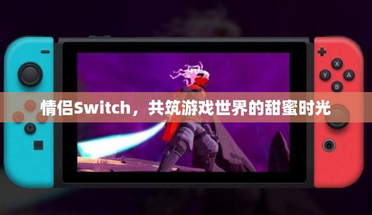 情侶Switch，共筑游戲世界的甜蜜時光  第1張