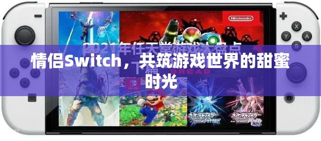 情侶Switch，共筑游戲世界的甜蜜時光  第3張