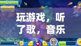 音樂與游戲的完美融合，一場沉浸式的聽覺盛宴