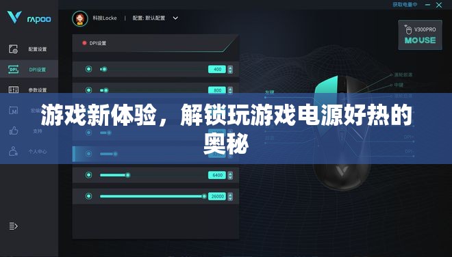 解鎖游戲新體驗，揭秘玩游戲電源過熱之謎