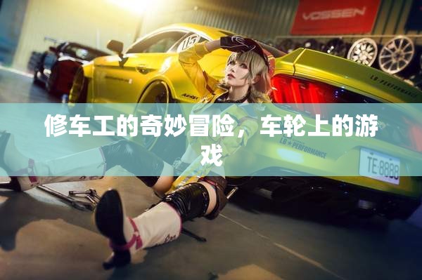 修車工的奇妙冒險(xiǎn)，車輪上的游戲  第2張