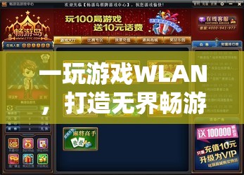 WLAN賦能，解鎖移動游戲新體驗，暢游無界