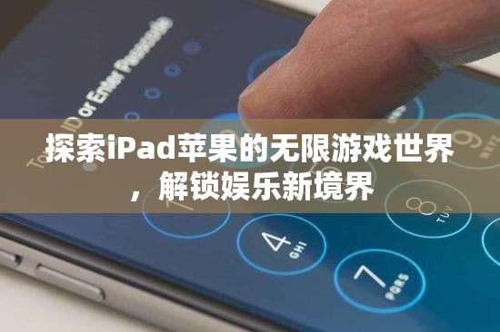 解鎖iPad蘋果的無限游戲世界，探索娛樂新境界