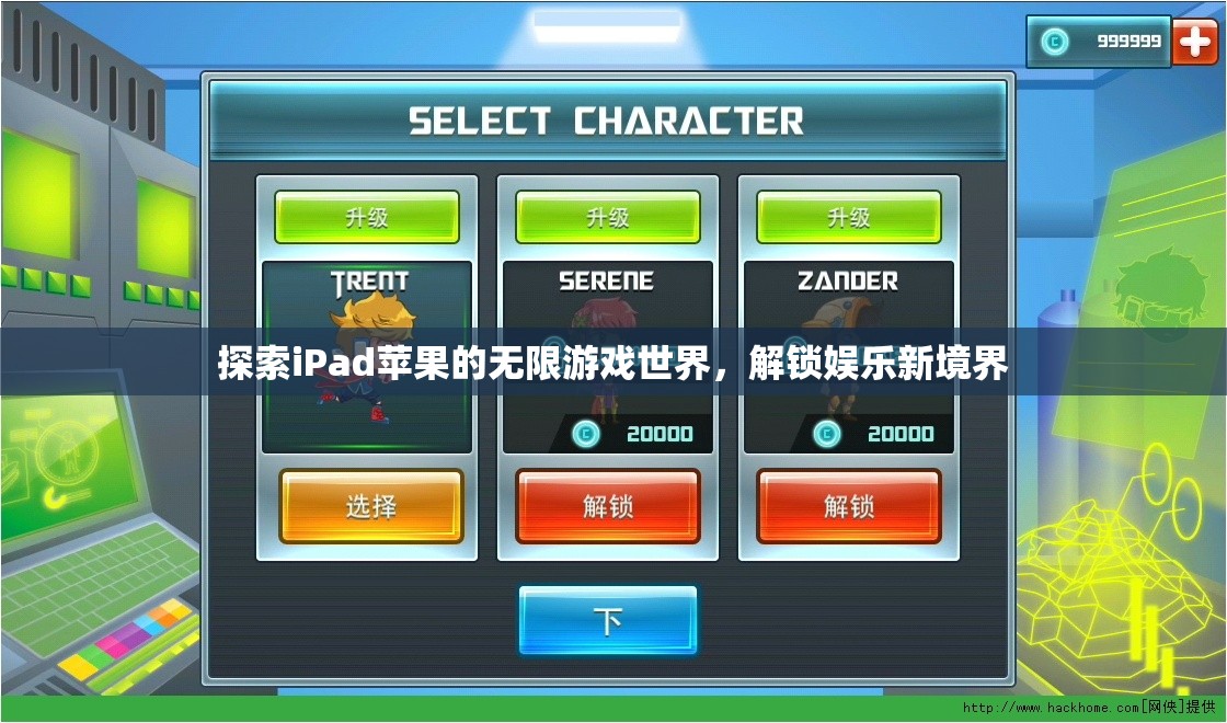 解鎖iPad蘋果的無限游戲世界，探索娛樂新境界