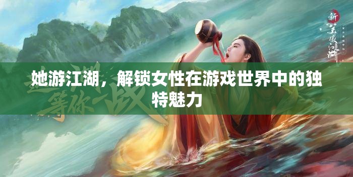 江湖游俠，解鎖女性在游戲世界中的獨(dú)特魅力  第2張