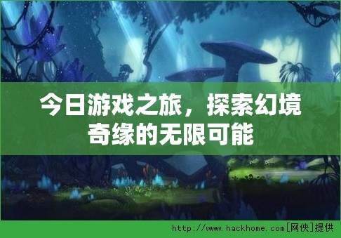 幻境奇緣，解鎖游戲之旅的無限可能  第1張