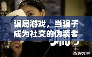 揭秘騙局游戲，騙子如何成為社交的偽裝者  第2張