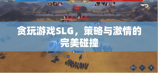 貪玩游戲SLG，策略與激情的激情碰撞