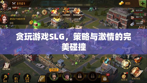 貪玩游戲SLG，策略與激情的激情碰撞