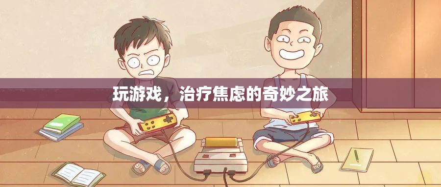 游戲，一場治療焦慮的奇妙之旅  第2張