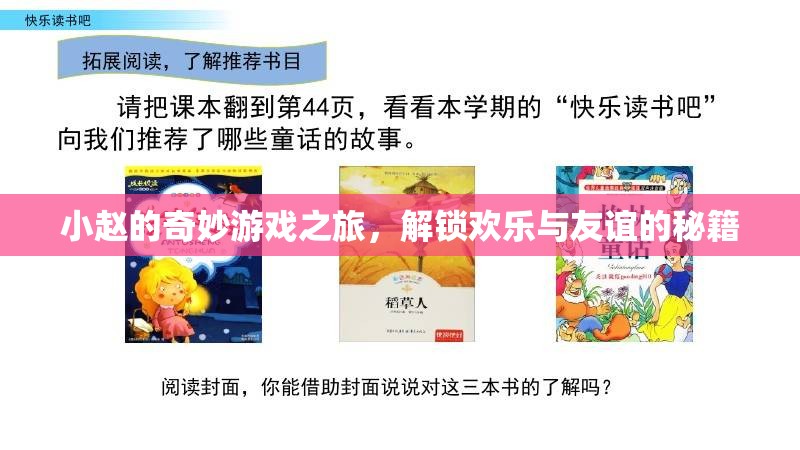 小趙的奇妙游戲之旅，解鎖歡樂與友誼的秘籍  第1張