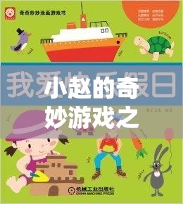 小趙的奇妙游戲之旅，解鎖歡樂與友誼的秘籍  第2張