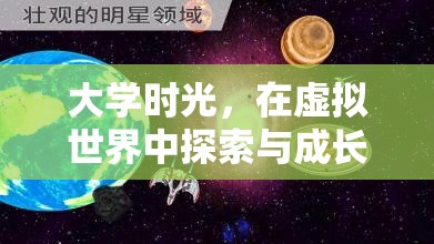 虛擬世界的成長(zhǎng)之旅，大學(xué)生在游戲中探索與成長(zhǎng)的深度剖析  第1張