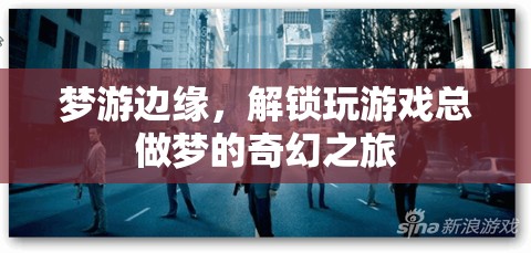 夢游邊緣，解鎖玩游戲總做夢的奇幻之旅  第1張