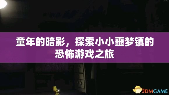 小小噩夢鎮(zhèn)，童年的暗影與恐怖游戲之旅  第2張